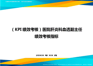 (KPI绩效考核)医院肝炎科血透副主任绩效考核指标.doc