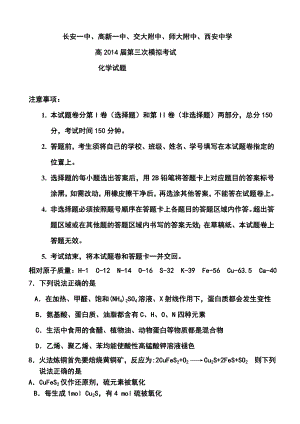 陕西省长安一中等五校高三第三次模拟化学试题及答案.doc