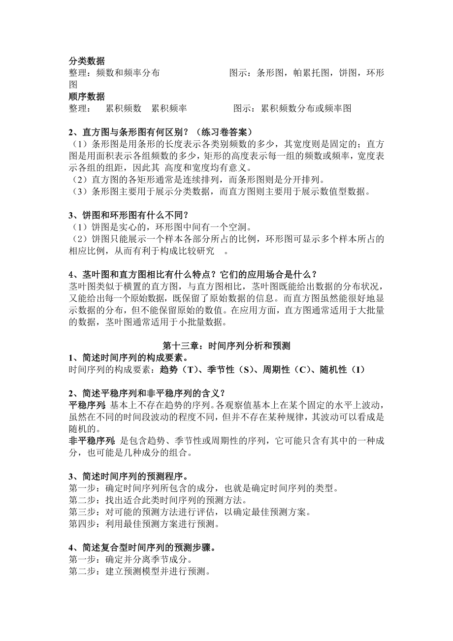 统计学简答题.doc_第3页