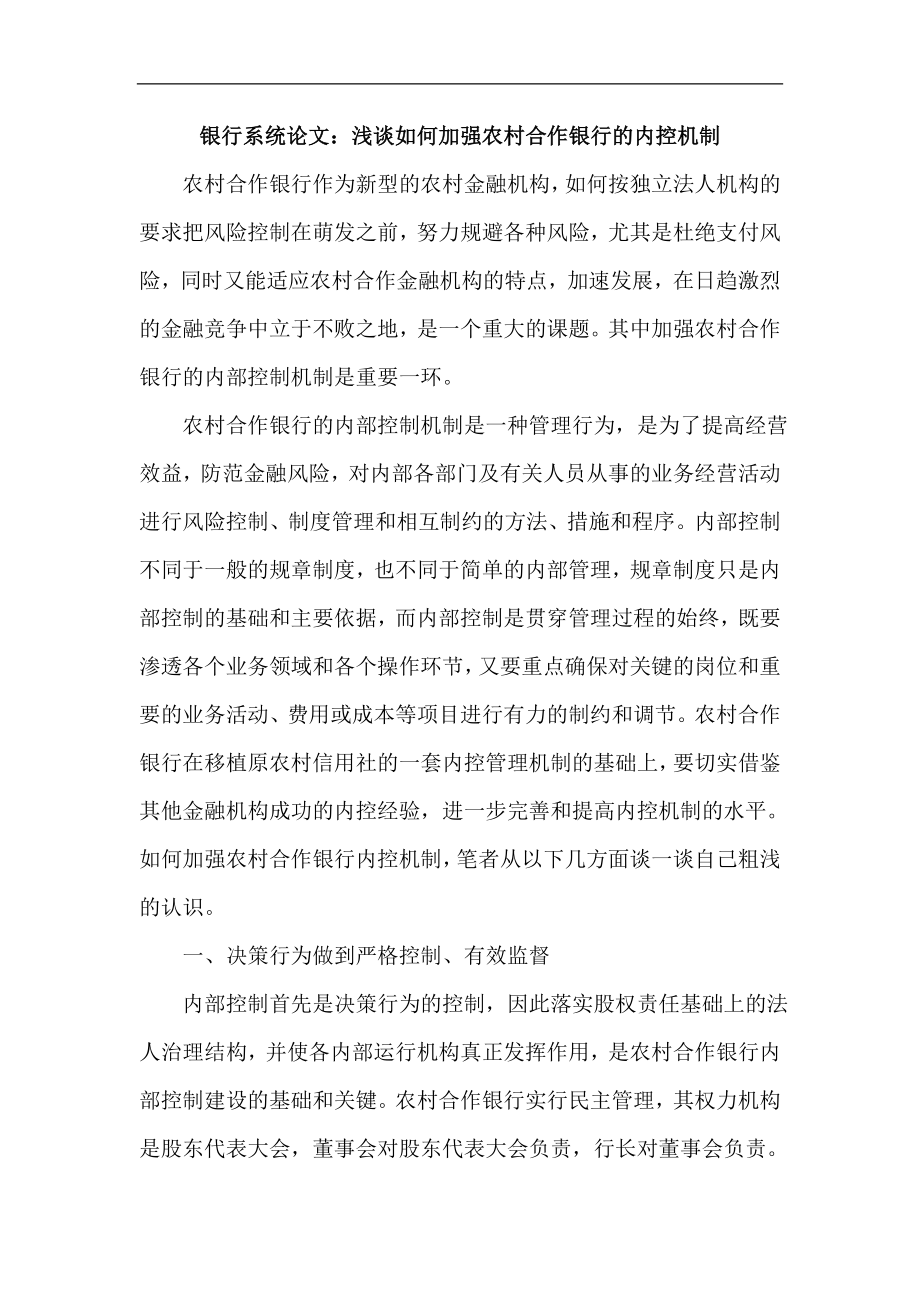 银行系统论文：浅谈如何加强农村合作银行的内控机制.doc_第1页