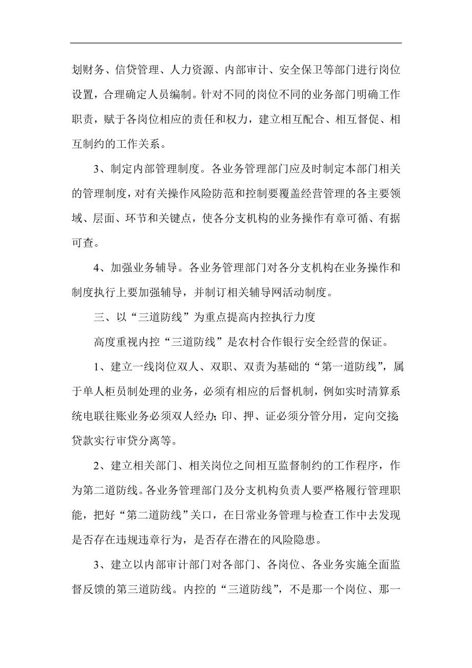 银行系统论文：浅谈如何加强农村合作银行的内控机制.doc_第3页