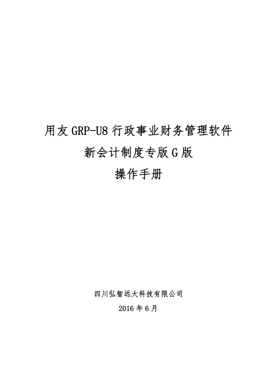 GRPU8行政事业单位财务管理软件G版操作手册.doc_第1页