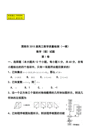 陕西省渭南市高三教学质量检测（一模）理科数学试题 及答案.doc