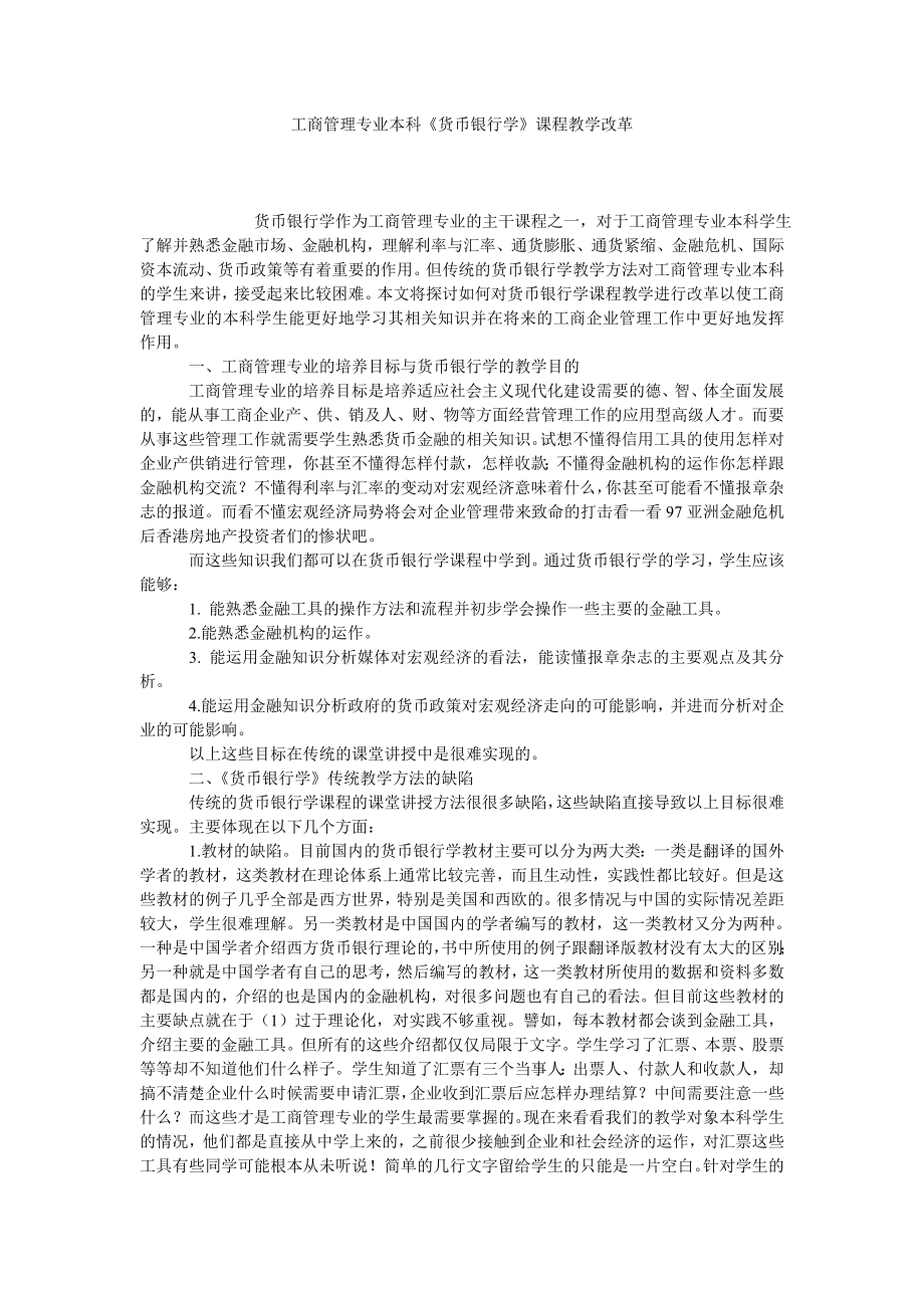 工商管理专业本科《货币银行学》课程教学改革.doc_第1页