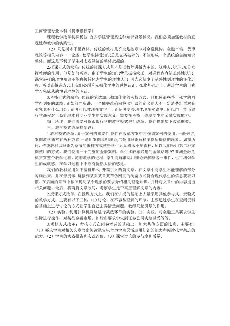 工商管理专业本科《货币银行学》课程教学改革.doc_第2页