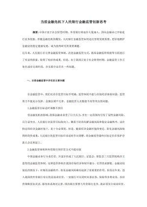 当前金融危机下人民银行金融监管创新思考毕业论文.doc