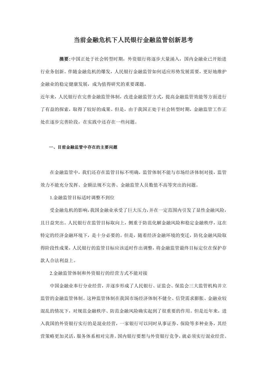 当前金融危机下人民银行金融监管创新思考毕业论文.doc_第1页