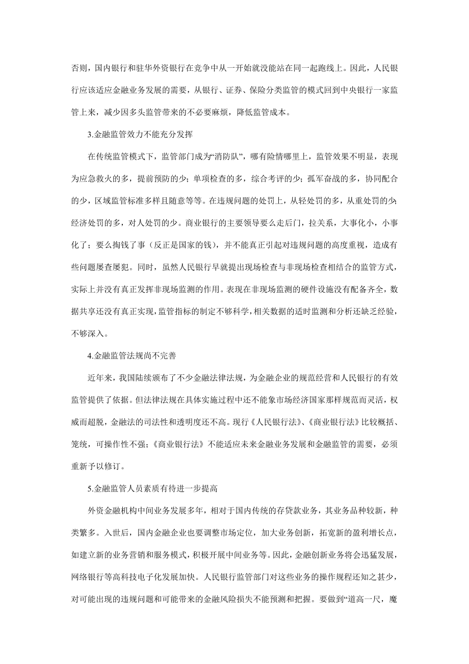 当前金融危机下人民银行金融监管创新思考毕业论文.doc_第2页