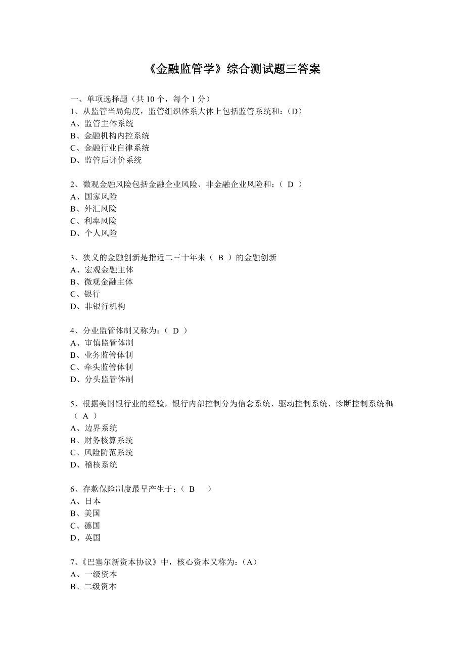 《金融监管学》综合测试题三答案.doc_第1页