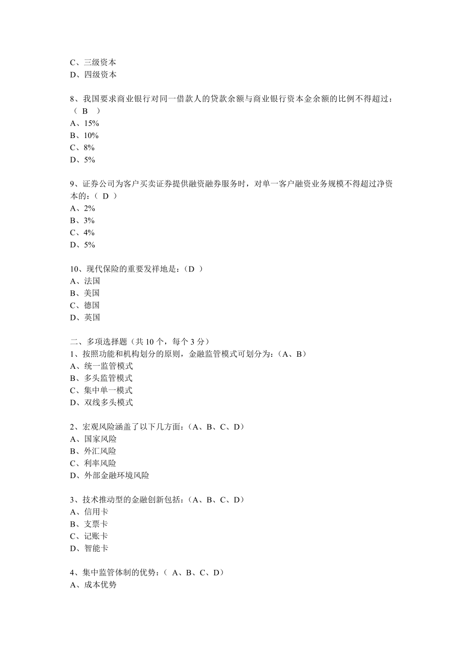 《金融监管学》综合测试题三答案.doc_第2页