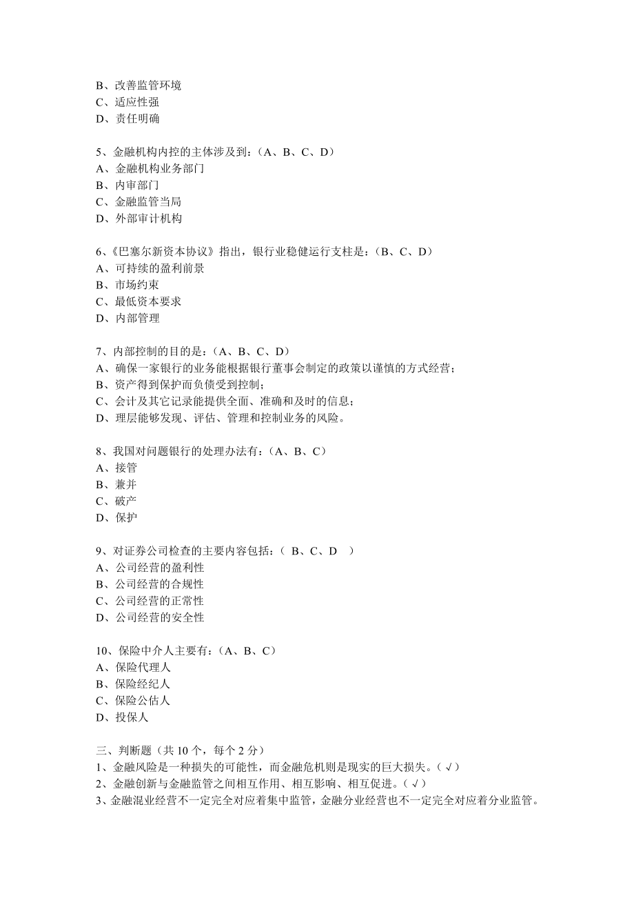 《金融监管学》综合测试题三答案.doc_第3页