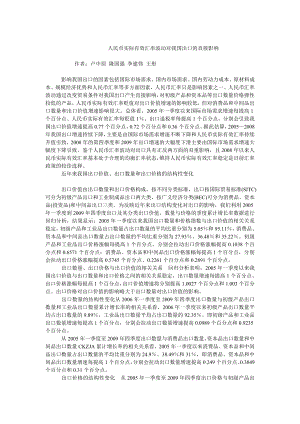 中国经济毕业论文人民币实际有效汇率波动对我国出口的直接影响.doc