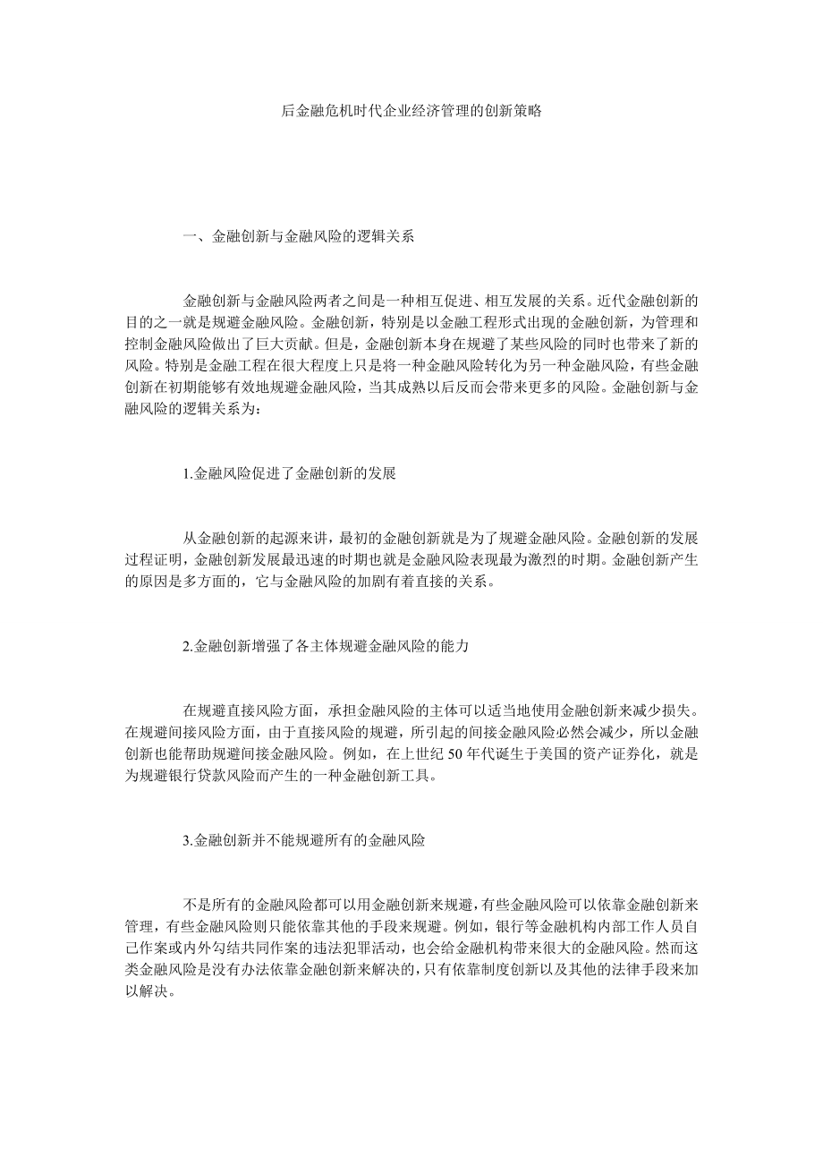 后金融危机时代企业经济管理的创新策略.doc_第1页