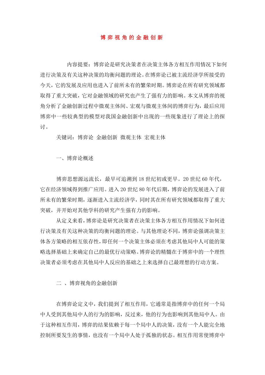 博弈视角的金融创新.doc_第1页