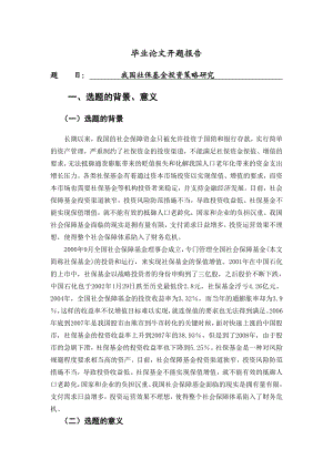 我国社保基金投资策略研究[开题报告].doc