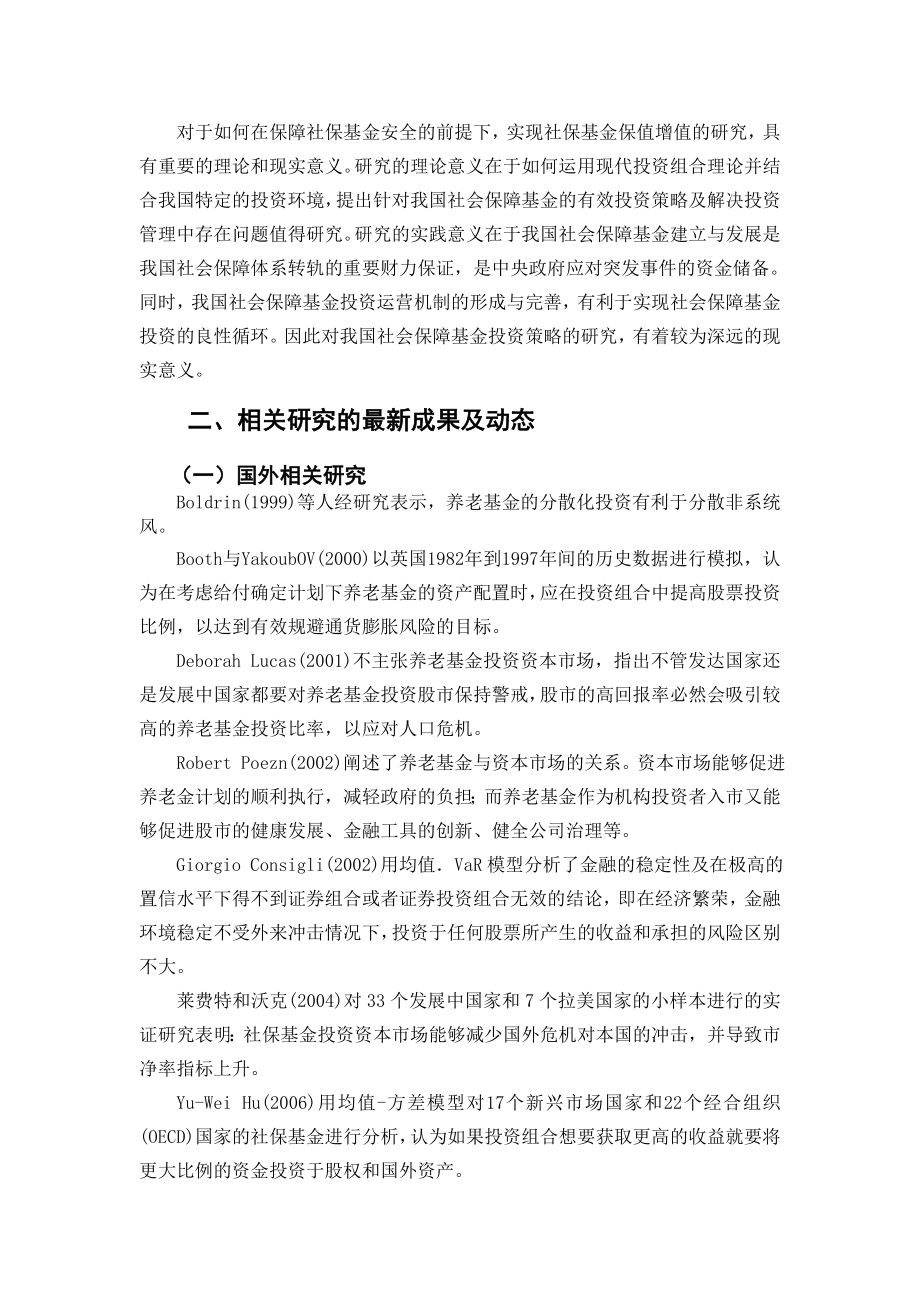 我国社保基金投资策略研究[开题报告].doc_第2页