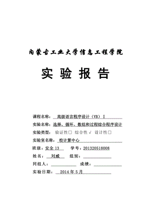 内蒙古工业大学vb实验报告(找出素数奇数偶数排序)副本.doc