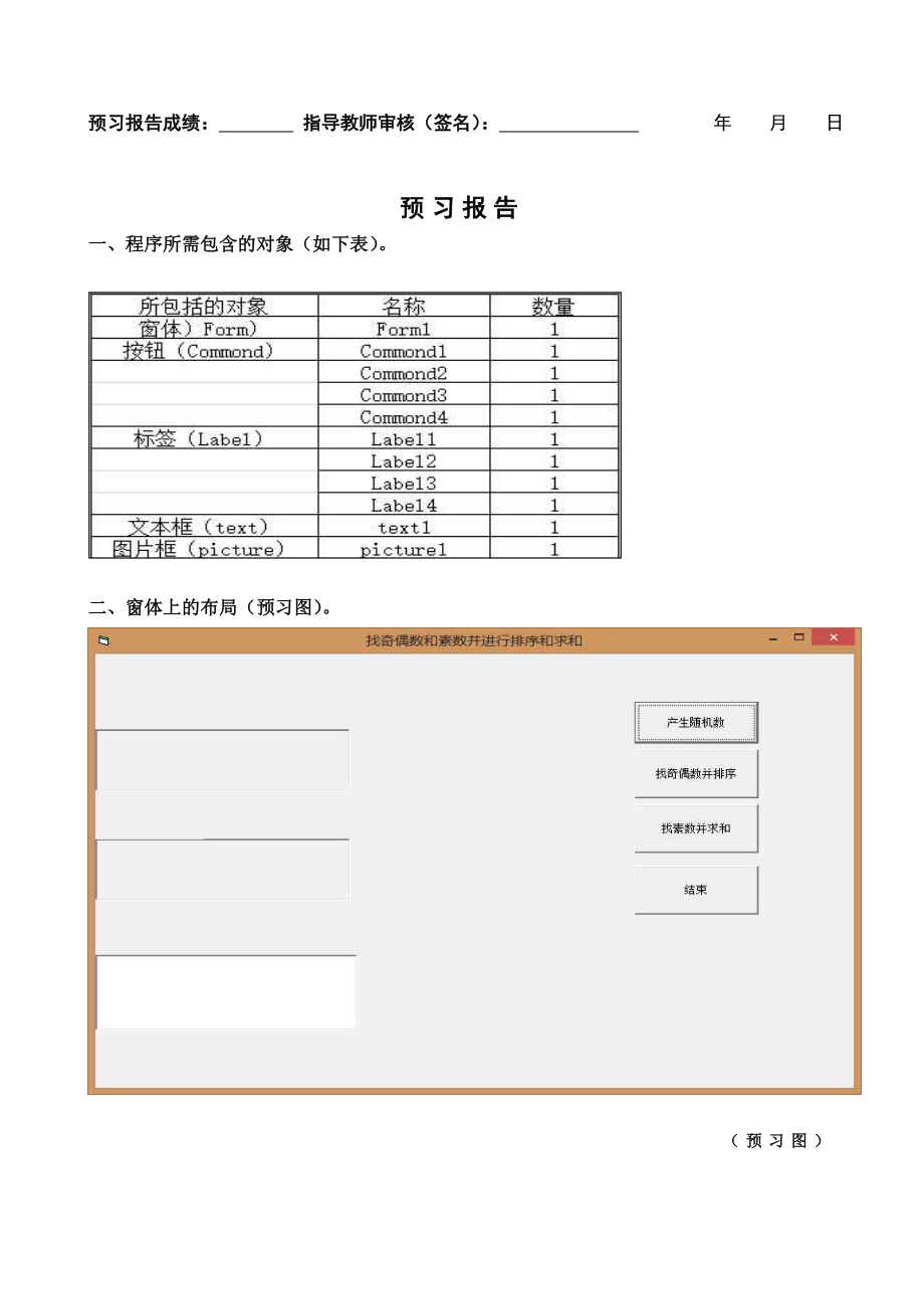 内蒙古工业大学vb实验报告(找出素数奇数偶数排序)副本.doc_第3页