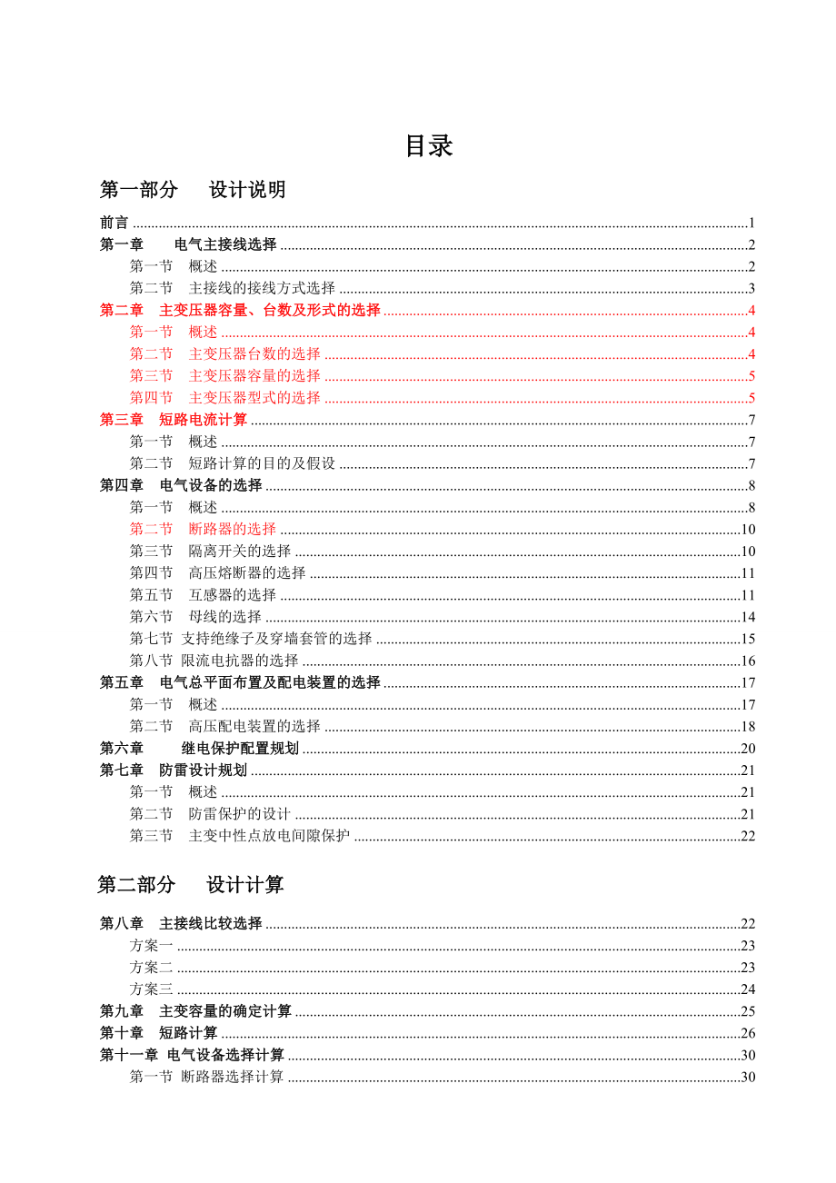 电力系统课程设计220kV区域变电所电气部分设计.doc_第1页