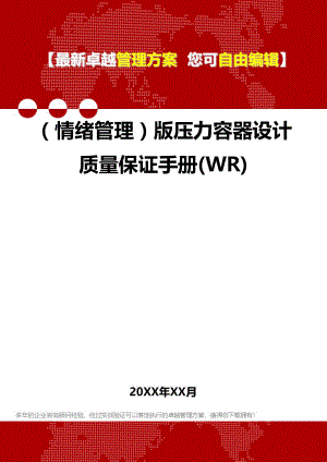 [情绪管理知识]版压力容器设计质量保证手册(WR).doc