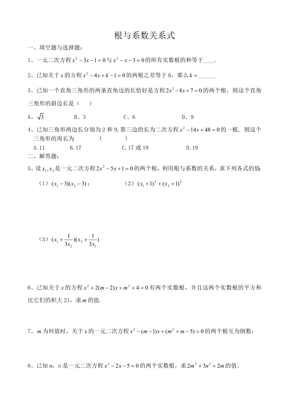 一元二次方程的解法与韦达定理练习题.doc_第2页