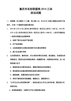 重庆市名校联盟高三三诊政治试题及答案.doc