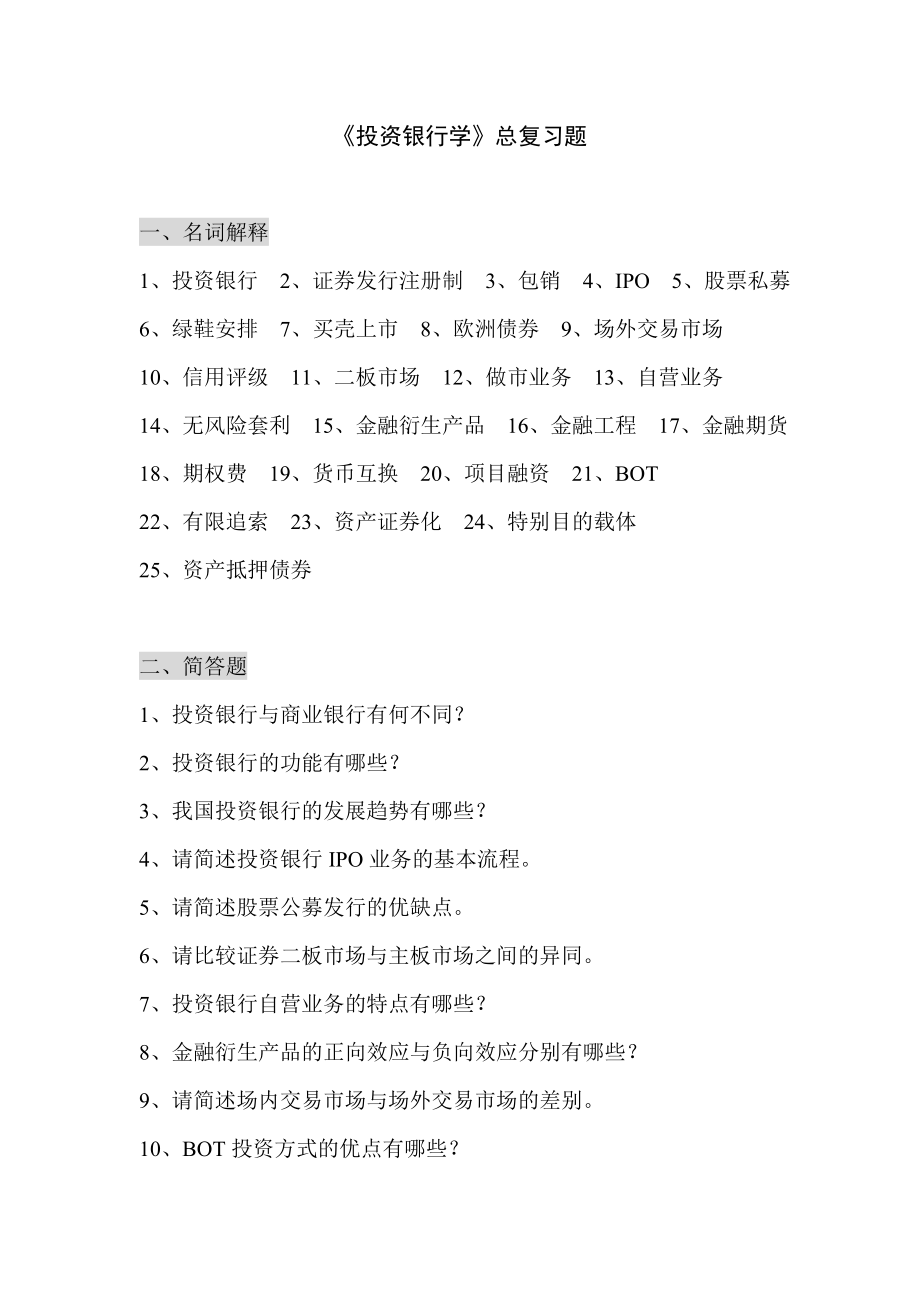 《投资银行学》练习题及答案.doc_第1页