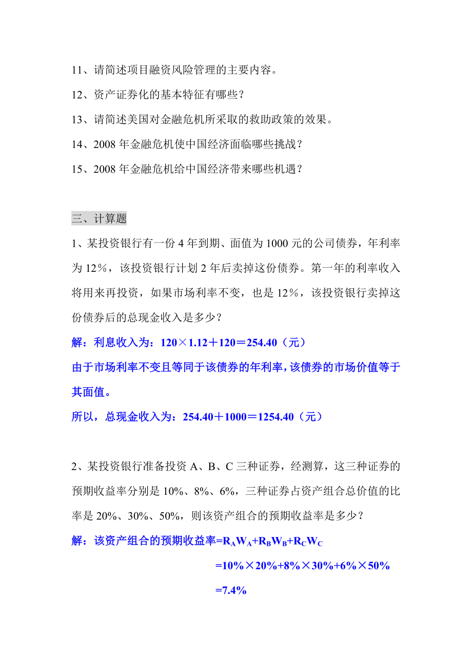 《投资银行学》练习题及答案.doc_第2页