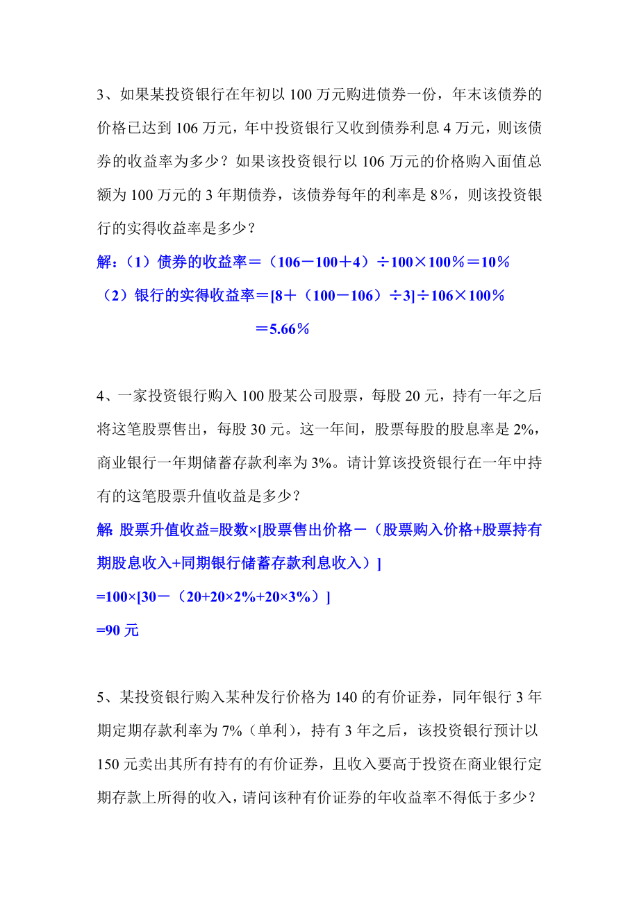 《投资银行学》练习题及答案.doc_第3页