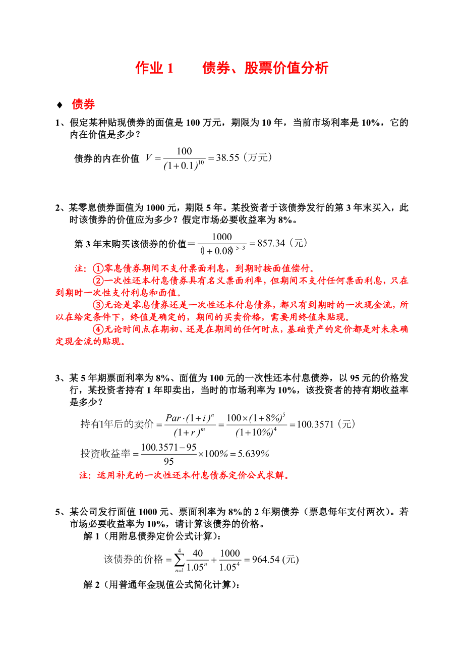 广东金融学院投资学期末考试计算题题库.doc_第1页