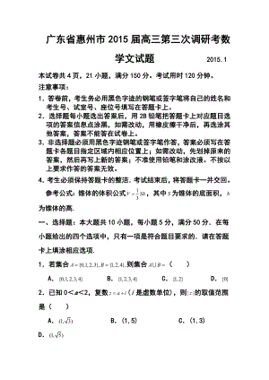 广东省惠州市高三第三次调研考文科数学试题 及答案.doc