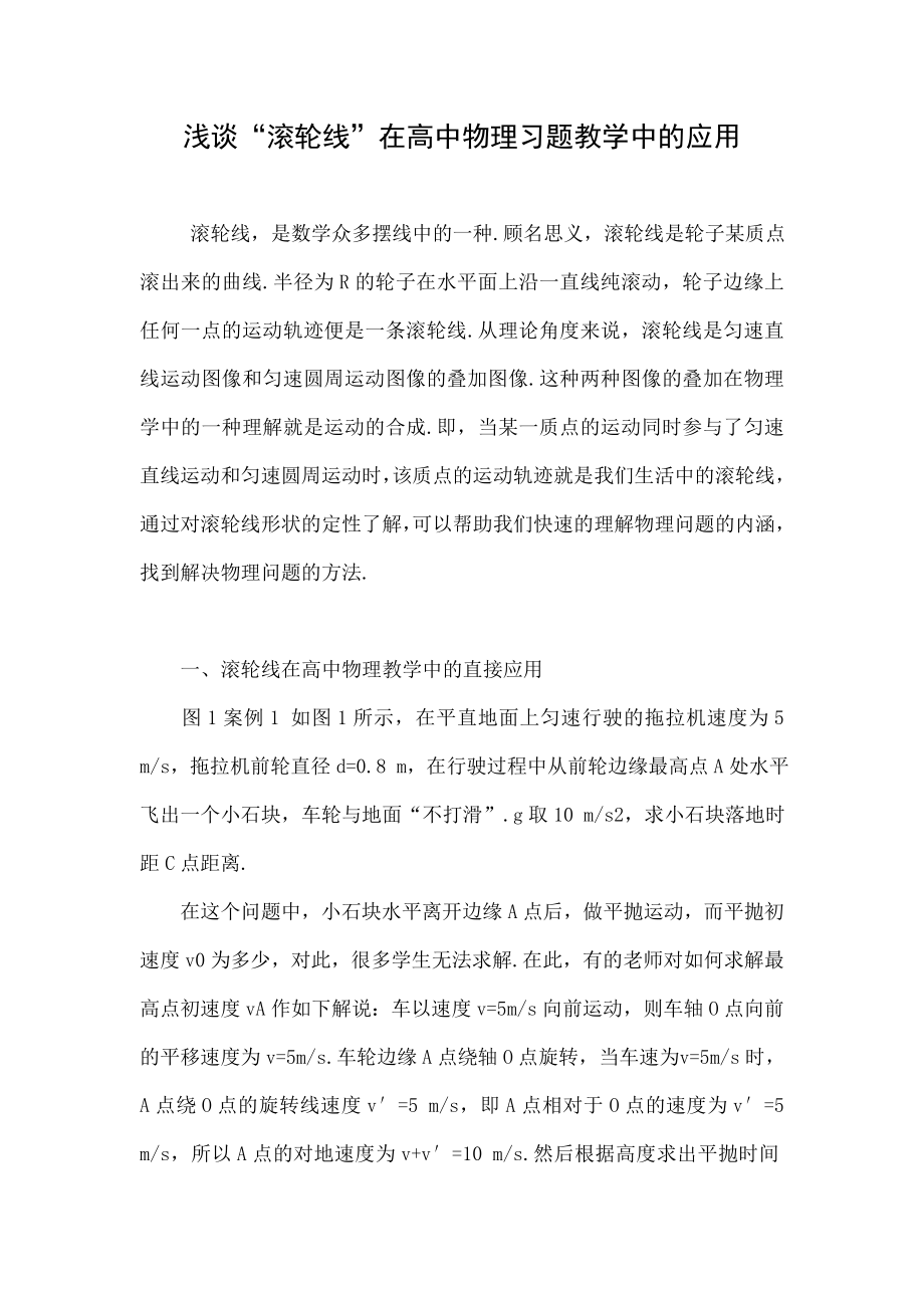 浅谈“滚轮线”在高中物理习题教学中的应用.doc_第1页