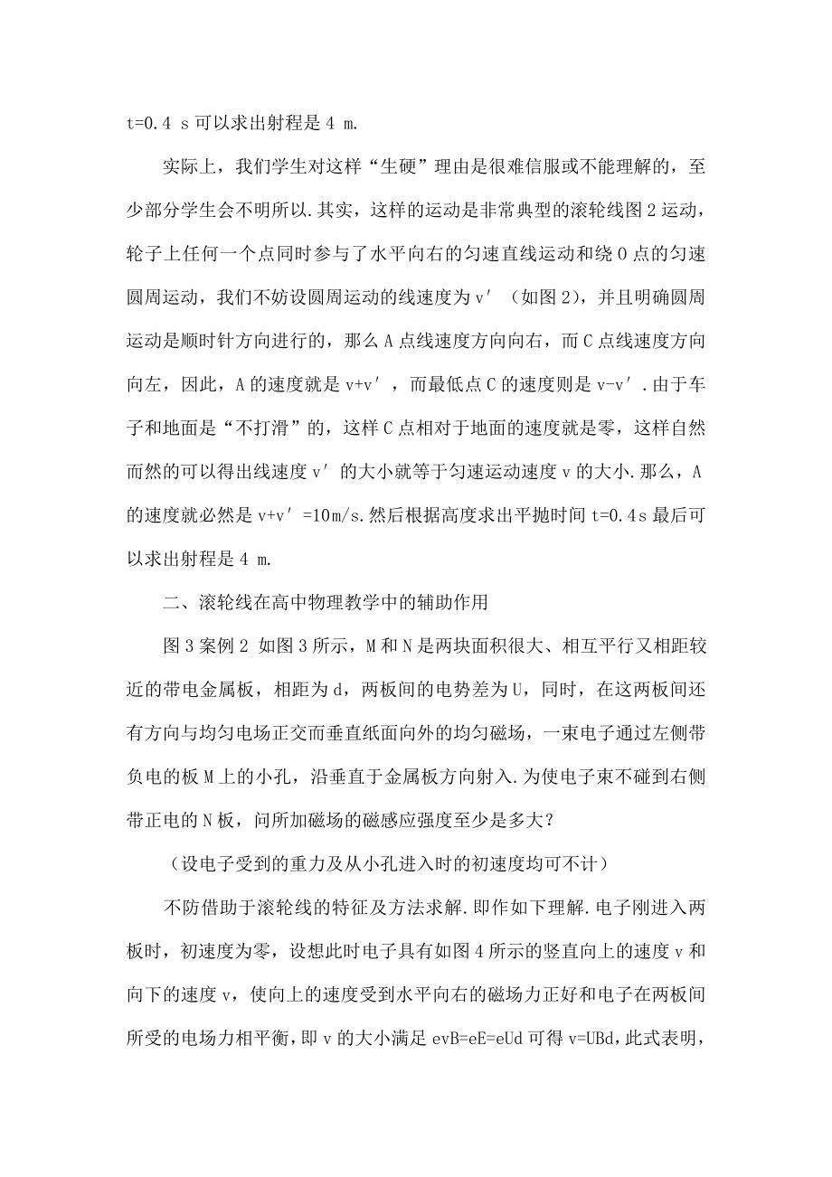 浅谈“滚轮线”在高中物理习题教学中的应用.doc_第2页