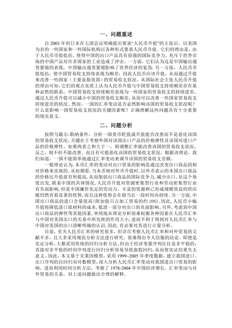 基于克莱因模型的我国人民币汇率与外贸的分析.doc_第2页