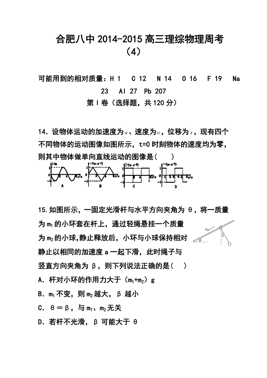 安徽省合肥市第八中学高三下学期第四次周考物理试题及答案.doc_第1页