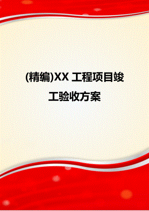 XX工程项目竣工验收方案.docx