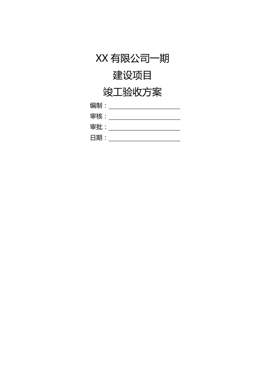 XX工程项目竣工验收方案.docx_第2页