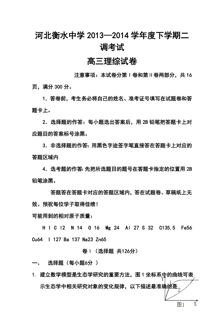 河北省衡水中学高三下学期二调考试理科综合试题及答案.doc_第1页