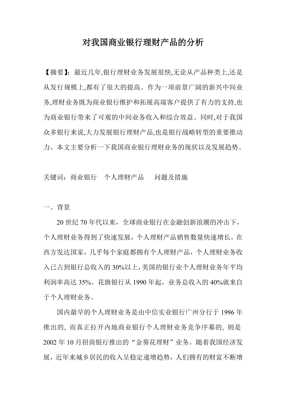 商业银行理财产品的研究分析毕业论文.doc_第1页