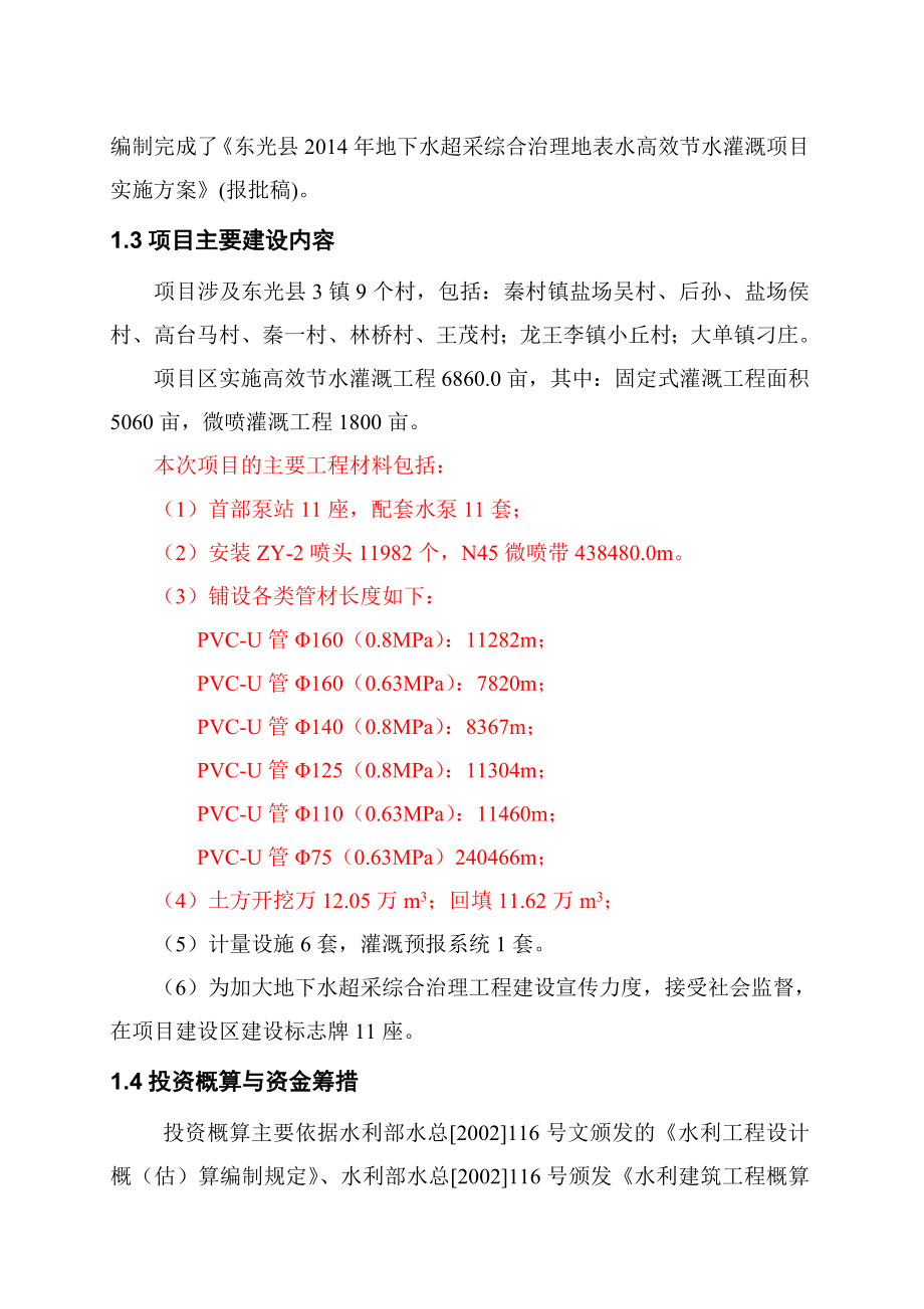 东光县地下水超采综合治理地表水高效节水灌溉项目实施方案.doc_第3页