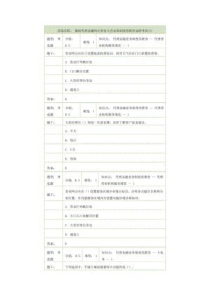 邮政代理金融网点营业人员业务制度再教育远程考试.doc