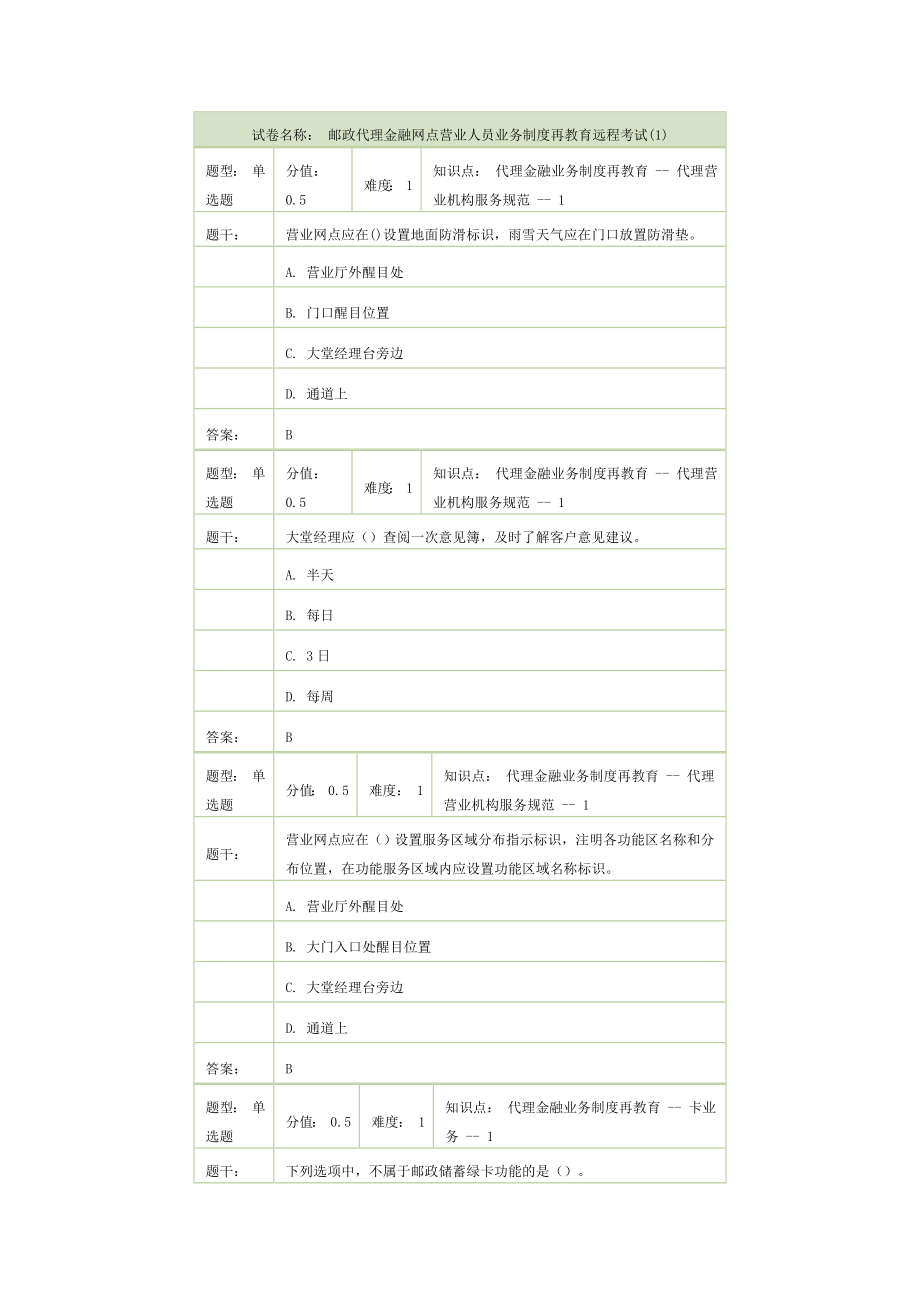 邮政代理金融网点营业人员业务制度再教育远程考试.doc_第1页