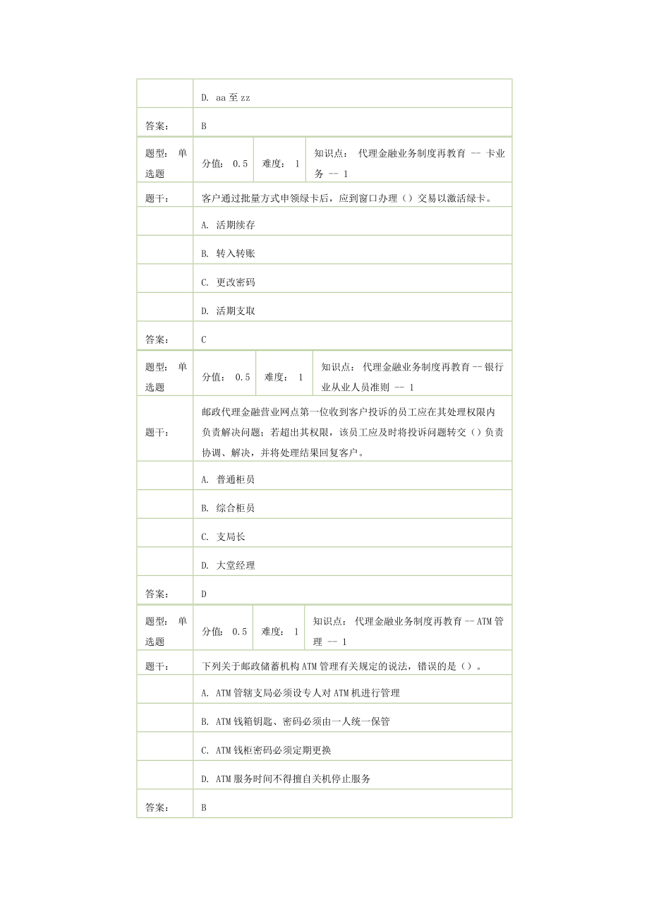 邮政代理金融网点营业人员业务制度再教育远程考试.doc_第3页