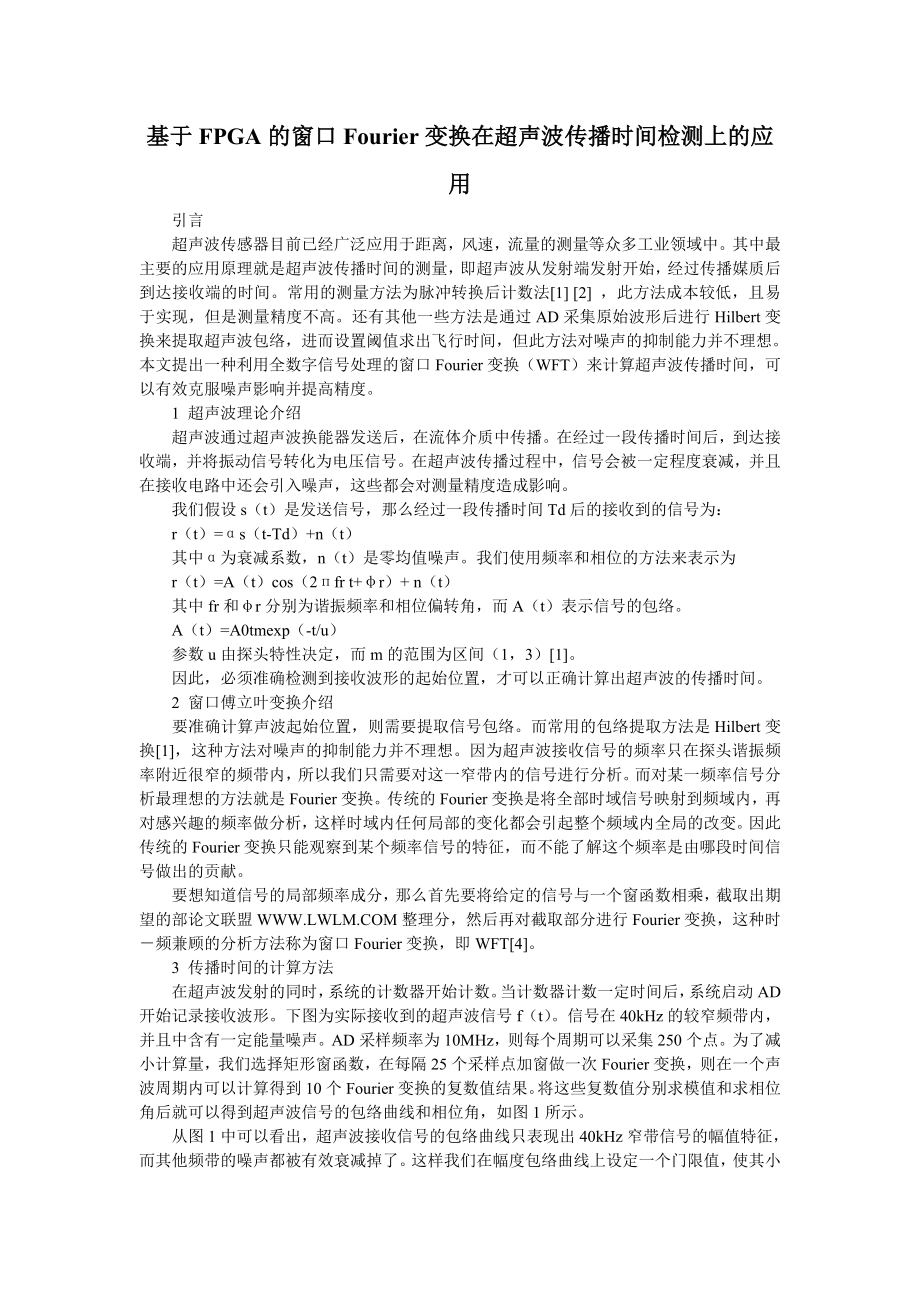 小议FPGA的窗口FOURIER变换在超声波传播时间检测上的应用.doc_第1页