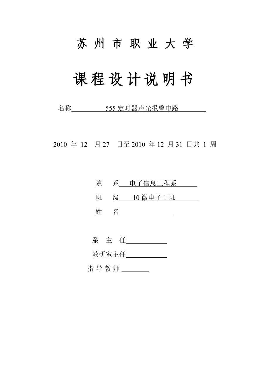 数电课程设计555定时器声光报警电路.doc_第1页