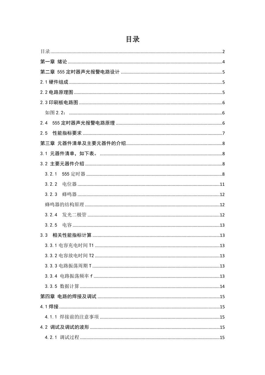 数电课程设计555定时器声光报警电路.doc_第2页