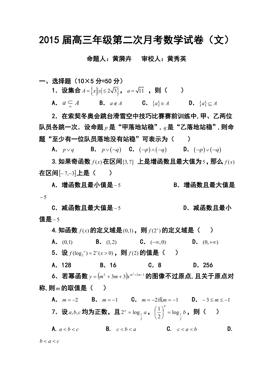 江西省上高二中高三上学期第二次月考文科数学试题及答案.doc_第1页