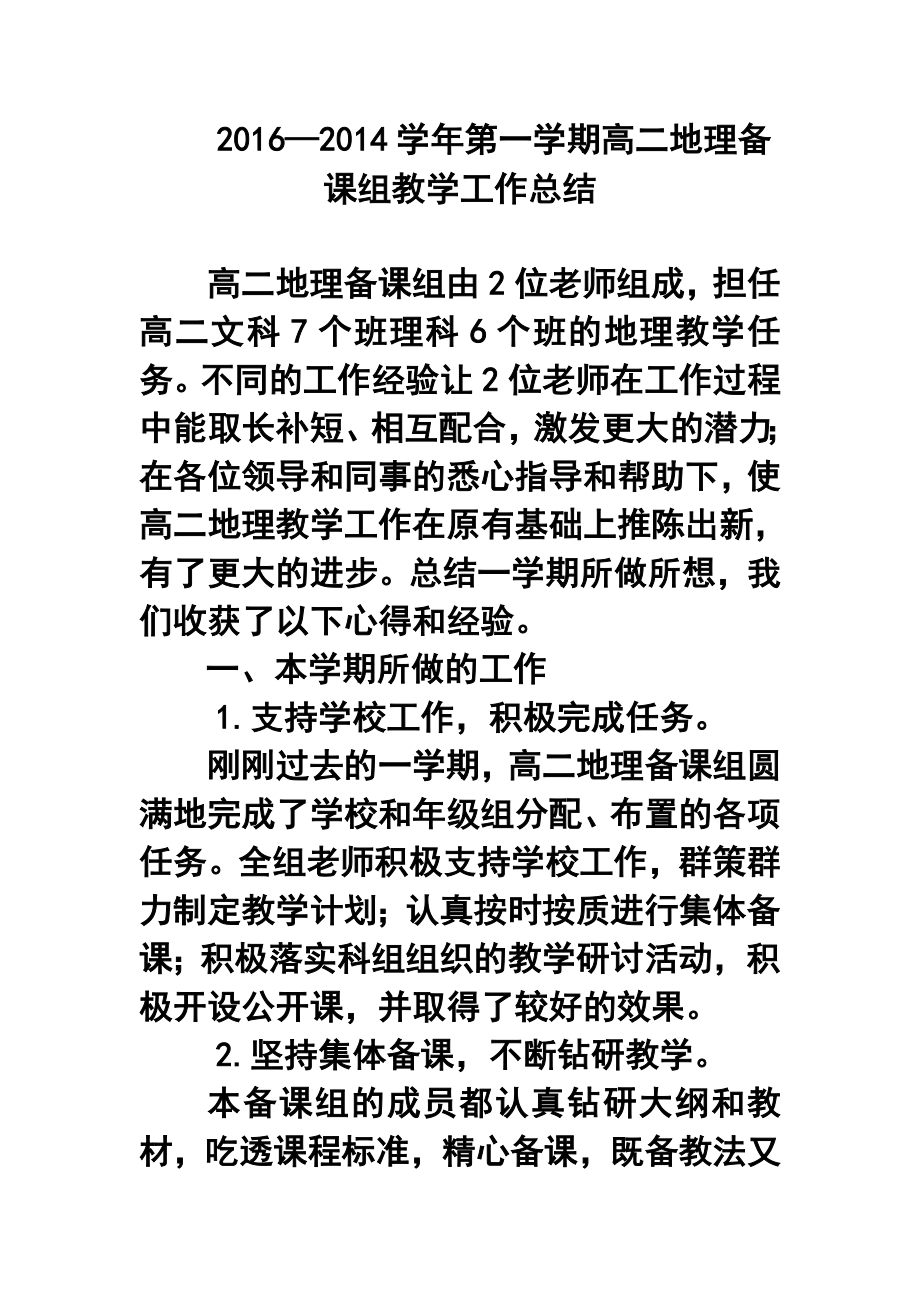 —第一学期高二地理备课组教学工作总结4.doc_第1页