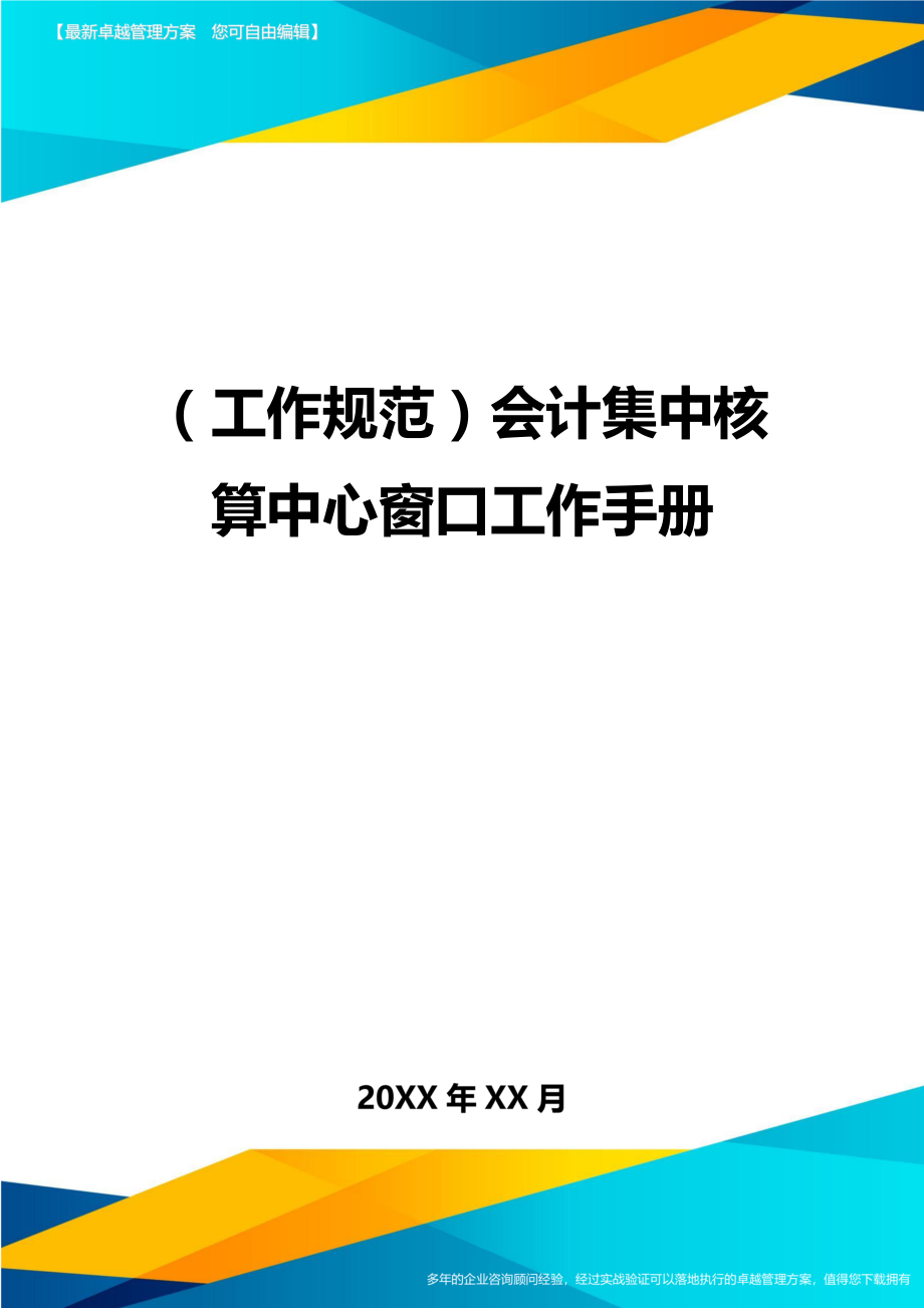 (工作规范)会计集中核算中心窗口工作手册.doc_第1页