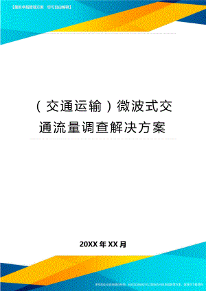 (交通运输)微波式交通流量调查解决方案精编.doc